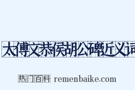 太傅文恭侯胡公碑近义词是什么意思的图片